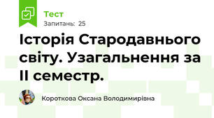 Історія Стародавнього світу. Узагальнення за ІІ семестр.