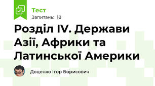 Розділ IV. Держави Азії, Африки та Латинської Америки