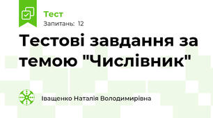 Тестові завдання за темою "Числівник"