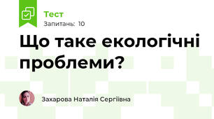 Що таке екологічні проблеми?