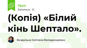 (Копія) «Білий кінь Шептало».