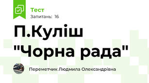 П.Куліш "Чорна рада"