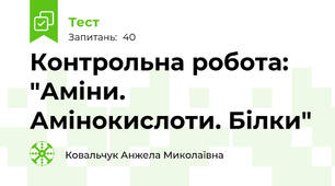 Контрольна робота: "Аміни. Амінокислоти. Білки"
