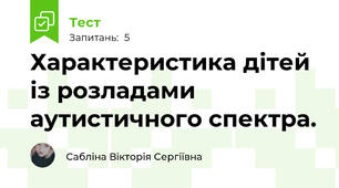 Характеристика дітей із розладами аутистичного спектра.