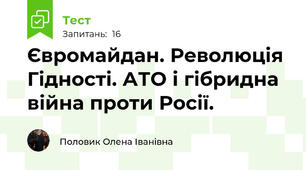 Євромайдан. Революція Гідності. АТО і гібридна війна проти Росії.