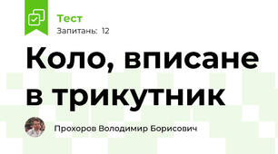 Коло, вписане в трикутник
