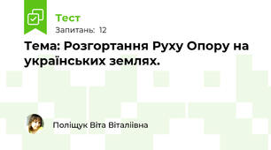 Тема: Розгортання Руху Опору на українських землях.