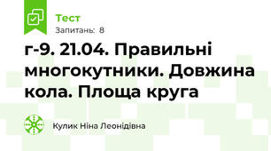  г-9. 21.04. Правильні многокутники. Довжина кола. Площа круга