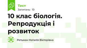10 клас біологія. Репродукція і  розвиток