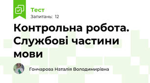 Контрольна робота. Службові частини мови