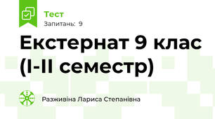 Екстернат 9 клас (І-ІІ семестр)