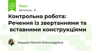  Контрольна робота: Речення із звертаннями та  вставними конструкціями 