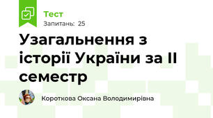 Узагальнення з історії України за ІІ семестр