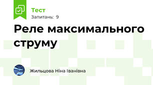 Реле максимального струму