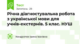 Річна діагностувальна робота з української мови для учнів-екстернів. 5 клас. НУШ