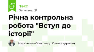 Річна контрольна робота "Вступ до історії"