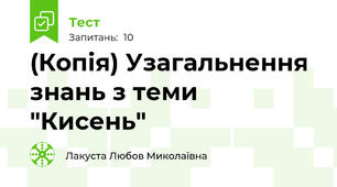 (Копія) Узагальнення знань з теми "Кисень"
