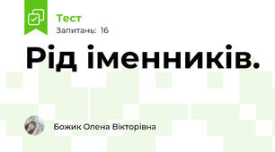 Рід іменників.