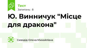 Ю. Винничук "Місце для дракона"