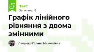 Графік лінійного рівняння з двома змінними 