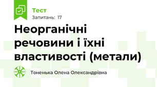 Неорганічні речовини і їхні властивості (метали)