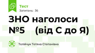 ЗНО наголоси №5    (від С до Я)