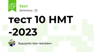 тест 10 НМТ -2023