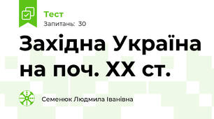 Західна Україна на поч. ХХ ст.