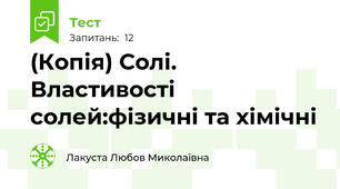 (Копія) Солі. Властивості солей:фізичні та хімічні