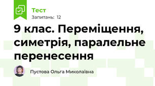 9 клас. Переміщення, симетрія, паралельне перенесення