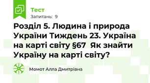 Розділ 5. Людина і природа України Тиждень 23. Україна на карті світу §67  Як знайти Україну на карті світу?