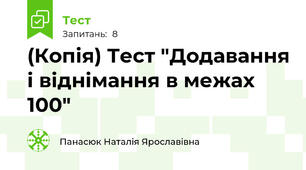 (Копія) Тест "Додавання і віднімання в межах 100"