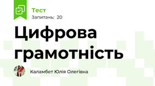Цифрова грамотність