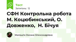 СФН Контрольна робота М. Коцюбинський, О. Довженко,  Н. Бічуя