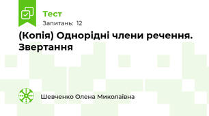 (Копія) Однорідні члени речення. Звертання