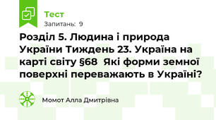 Розділ 5. Людина і природа України Тиждень 23. Україна на карті світу §68  Які форми земної поверхні переважають в Україні?