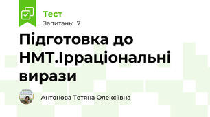 Підготовка до НМТ.Ірраціональні вирази 