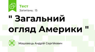 " Загальний огляд Америки "