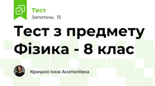 Тест з предмету Фізика - 8 клас
