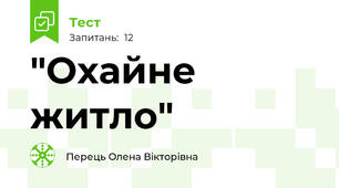 "Охайне житло"