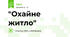 "Охайне житло"