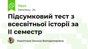 Підсумковий тест з всесвітньої історії за ІІ семестр 