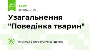 Узагальнення "Поведінка тварин"