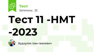 Тест 11 -НМТ -2023