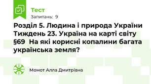 Розділ 5. Людина і природа України Тиждень 23. Україна на карті світу §69  На які корисні копалини багата українська земля?