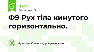 Ф9 Рух тіла кинутого горизонтально. 