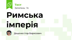 Римська імперія 