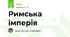 Римська імперія 