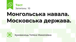 Монгольська навала. Московська держава.