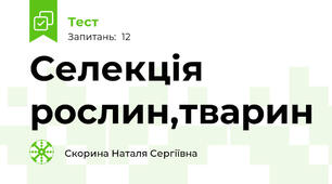 Селекція рослин,тварин